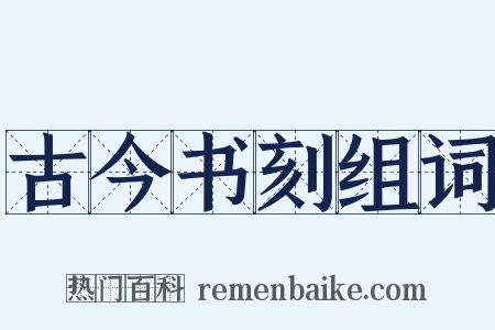 古今书刻组词是什么意思的图片